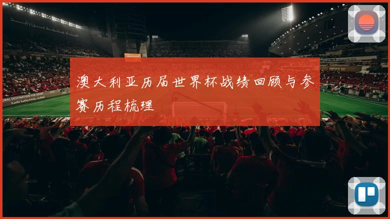 澳大利亚历届世界杯战绩回顾与参赛历程梳理