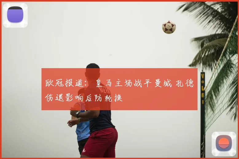 欧冠报道:皇马主场战平曼城 孔德伤退影响后防轮换