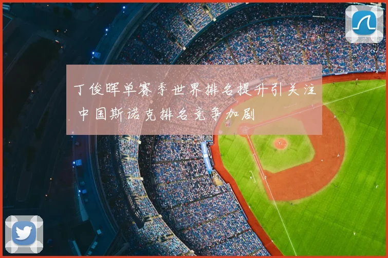 丁俊晖单赛季世界排名提升引关注 中国斯诺克排名竞争加剧