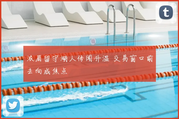 浓眉留守湖人传闻升温 交易窗口前去向成焦点
