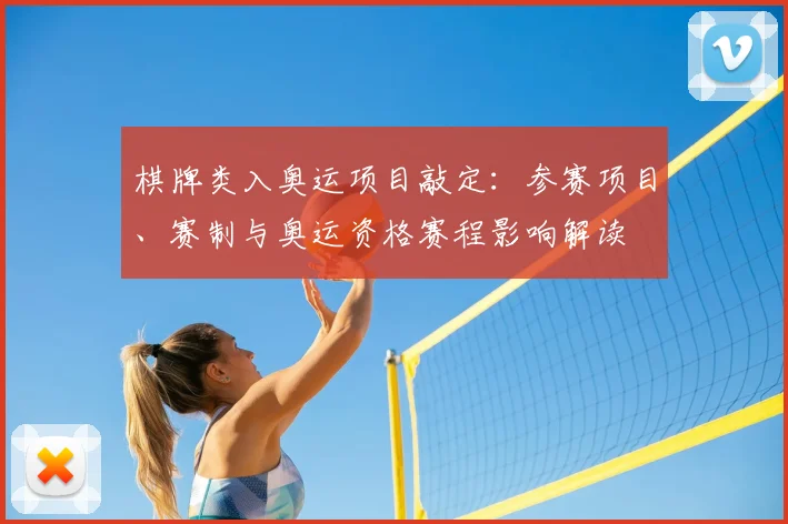 棋牌类入奥运项目敲定：参赛项目、赛制与奥运资格赛程影响解读