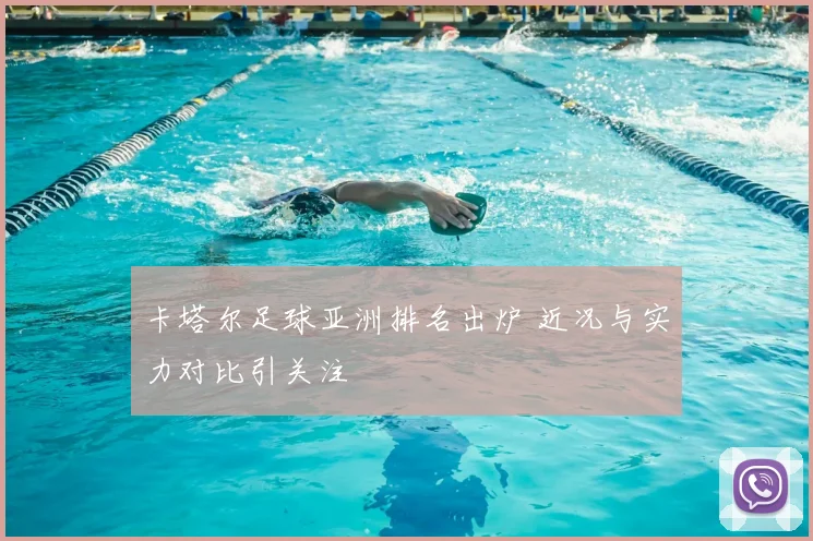 卡塔尔足球亚洲排名出炉 近况与实力对比引关注