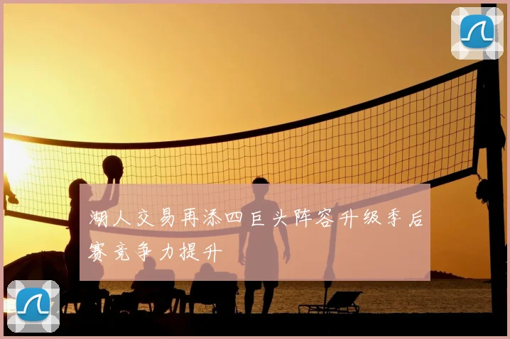 湖人交易再添四巨头阵容升级季后赛竞争力提升