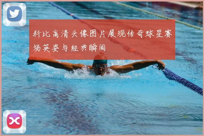 科比高清头像图片展现传奇球星赛场英姿与经典瞬间