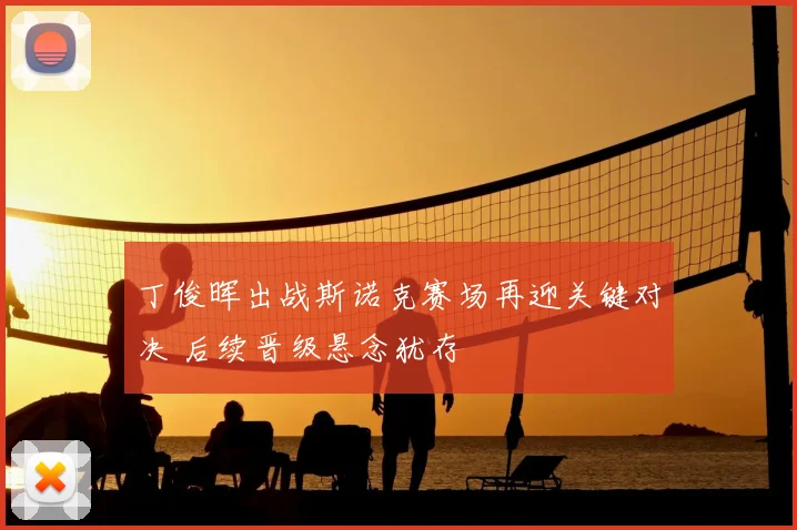 丁俊晖出战斯诺克赛场再迎关键对决 后续晋级悬念犹存