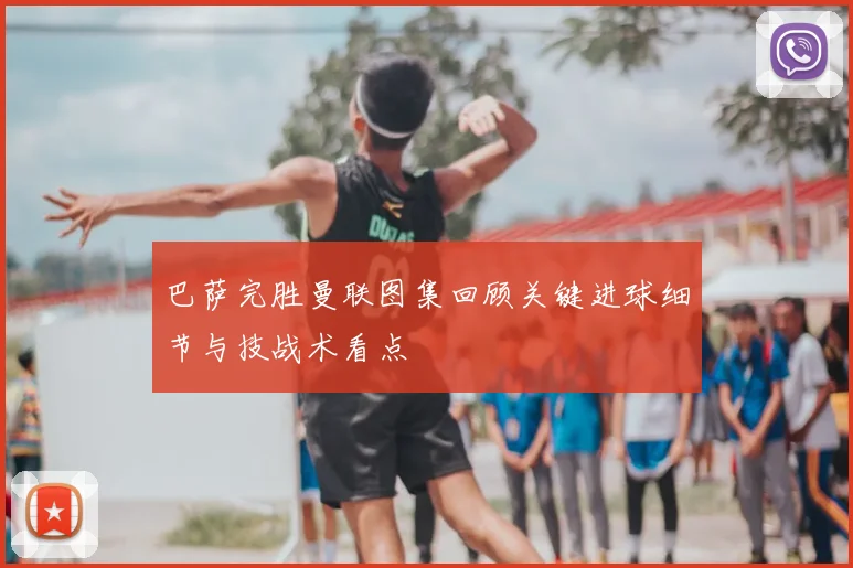 巴萨完胜曼联图集回顾关键进球细节与技战术看点