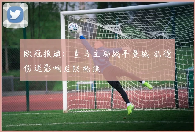 欧冠报道：皇马主场战平曼城 孔德伤退影响后防轮换