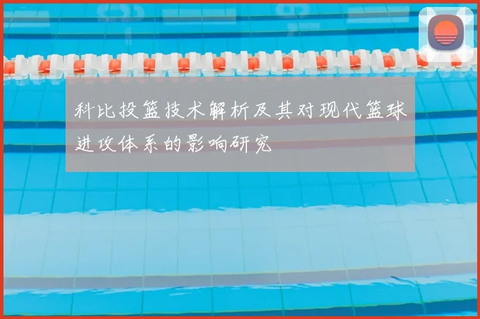 科比投篮技术解析及其对现代篮球进攻体系的影响研究