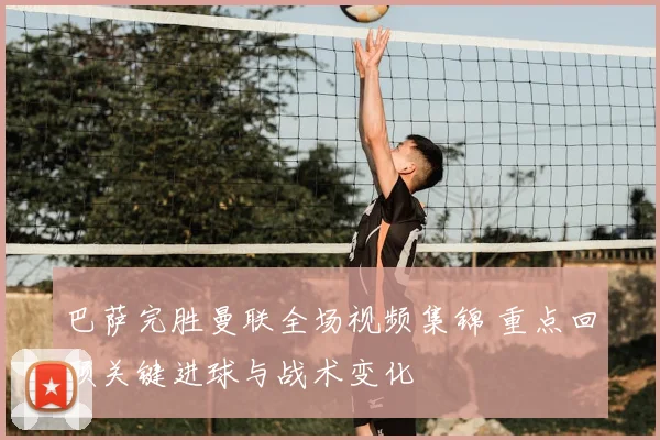 巴萨完胜曼联全场视频集锦 重点回顾关键进球与战术变化