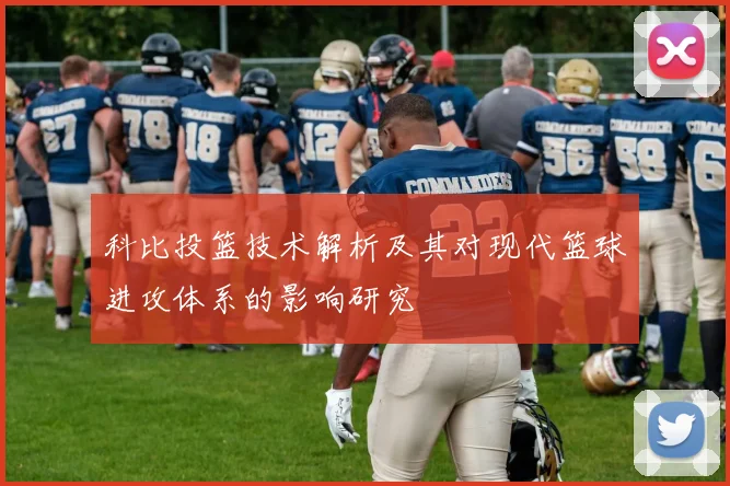 科比投篮技术解析及其对现代篮球进攻体系的影响研究