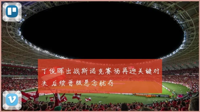 丁俊晖出战斯诺克赛场再迎关键对决 后续晋级悬念犹存