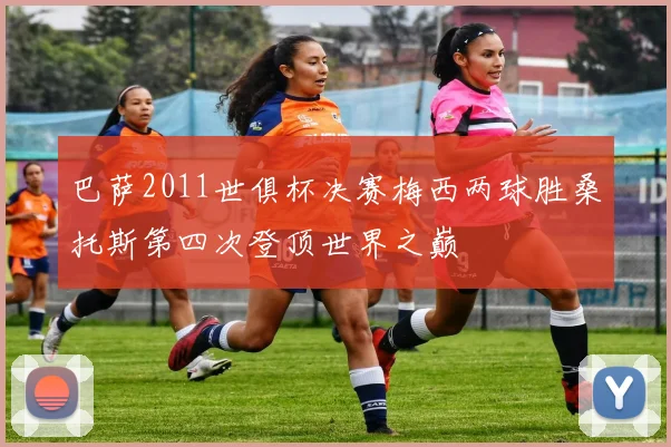 巴萨2011世俱杯决赛梅西两球胜桑托斯第四次登顶世界之巅