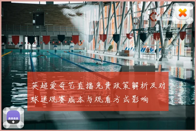 英超爱奇艺直播免费政策解析及对球迷观赛成本与观看方式影响