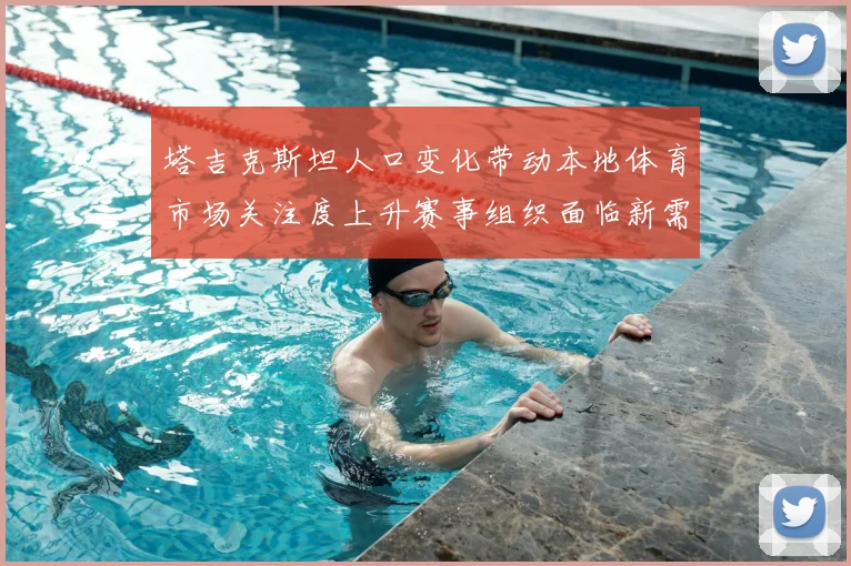 塔吉克斯坦人口变化带动本地体育市场关注度上升赛事组织面临新需求