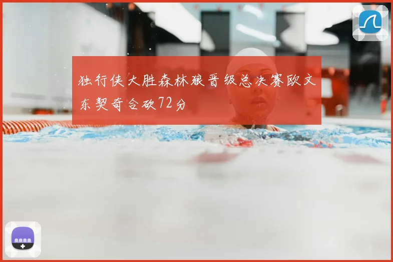 独行侠大胜森林狼晋级总决赛欧文东契奇合砍72分