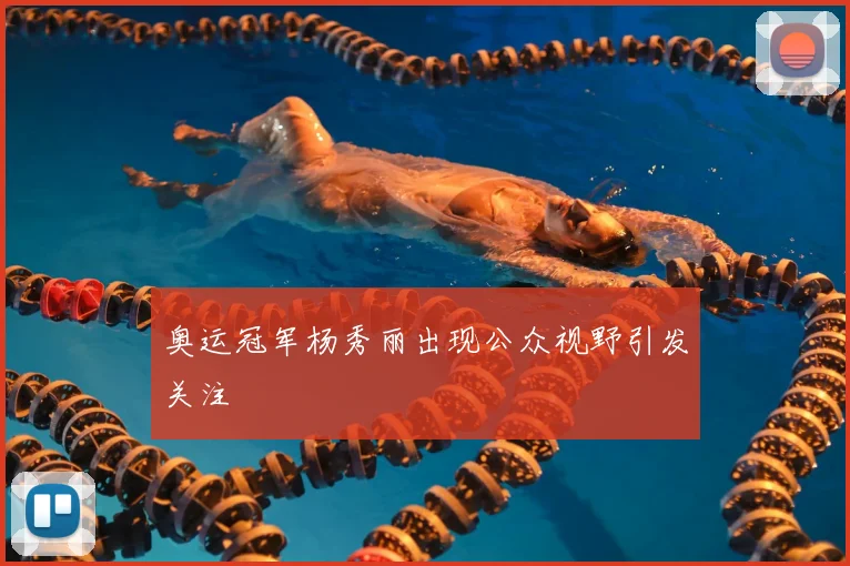 奥运冠军杨秀丽出现公众视野引发关注
