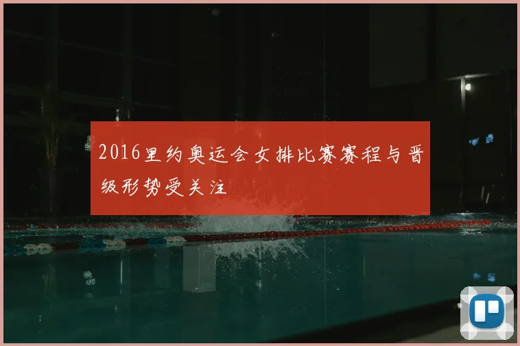 2016里约奥运会女排比赛赛程与晋级形势受关注