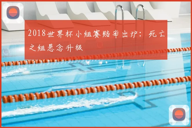 2018世界杯小组赛赔率出炉:死亡之组悬念升级