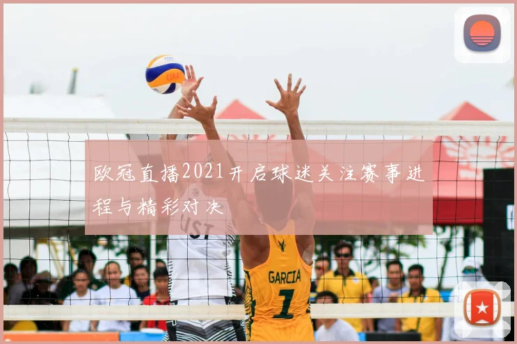 欧冠直播2021开启球迷关注赛事进程与精彩对决