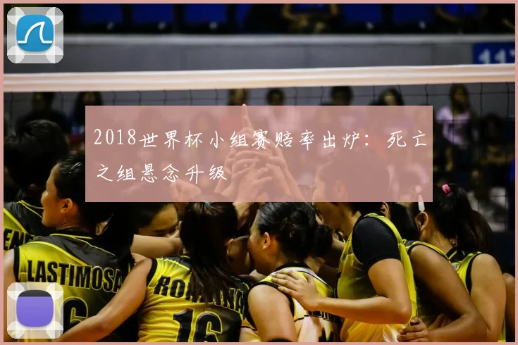 2018世界杯小组赛赔率出炉：死亡之组悬念升级