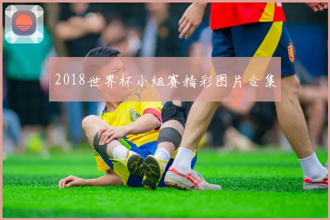 2018世界杯小组赛精彩图片合集