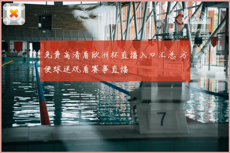 免费高清看欧洲杯直播入口汇总 方便球迷观看赛事直播