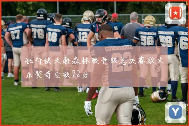 独行侠大胜森林狼晋级总决赛欧文东契奇合砍72分