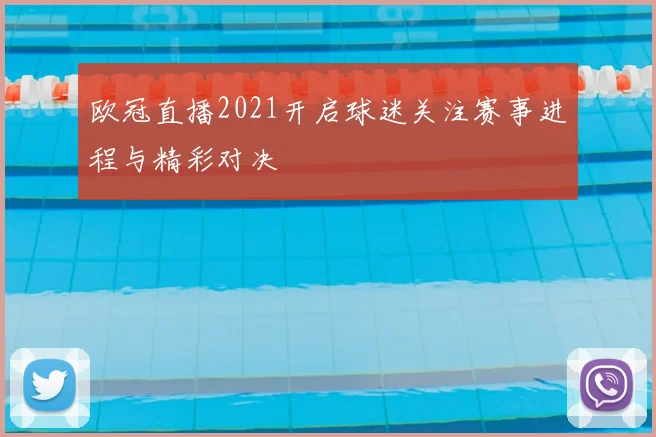 欧冠直播2021开启球迷关注赛事进程与精彩对决