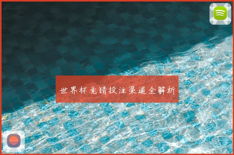 世界杯竞猜投注渠道全解析