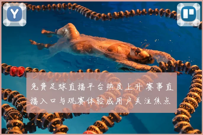 免费足球直播平台热度上升 赛事直播入口与观赛体验成用户关注焦点