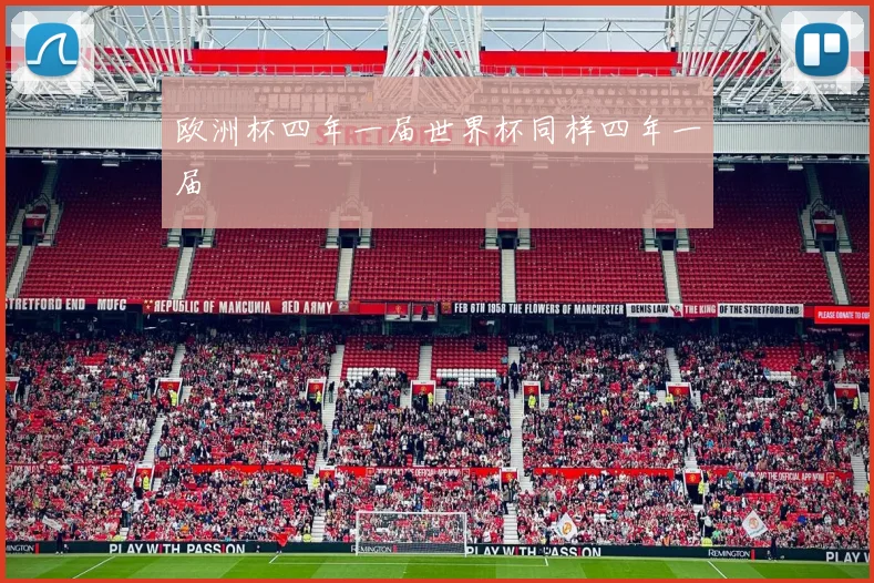 欧洲杯四年一届世界杯同样四年一届