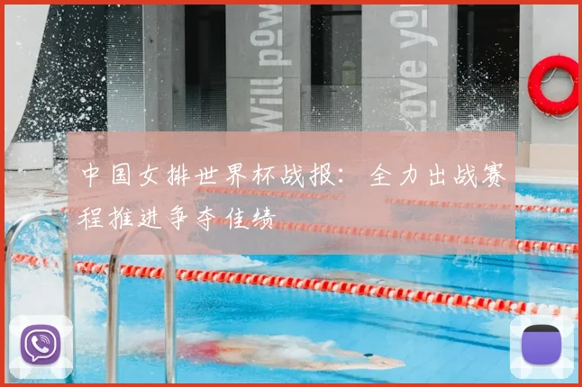 中国女排世界杯战报：全力出战赛程推进争夺佳绩