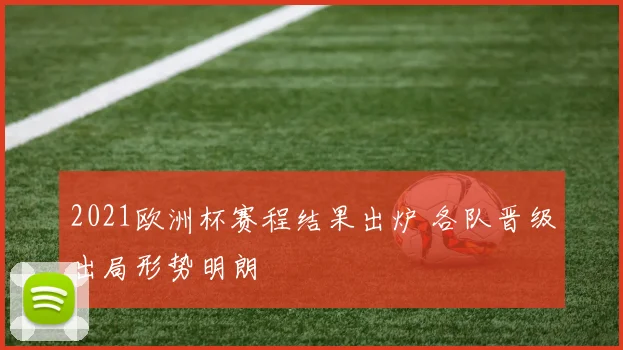 2021欧洲杯赛程结果出炉 各队晋级出局形势明朗