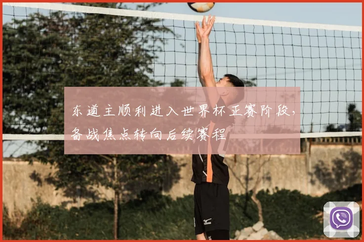 东道主顺利进入世界杯正赛阶段，备战焦点转向后续赛程