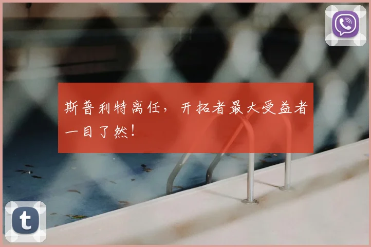 斯普利特离任,开拓者最大受益者一目了然!