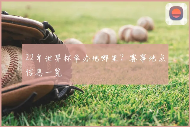 22年世界杯举办地哪里?赛事地点信息一览