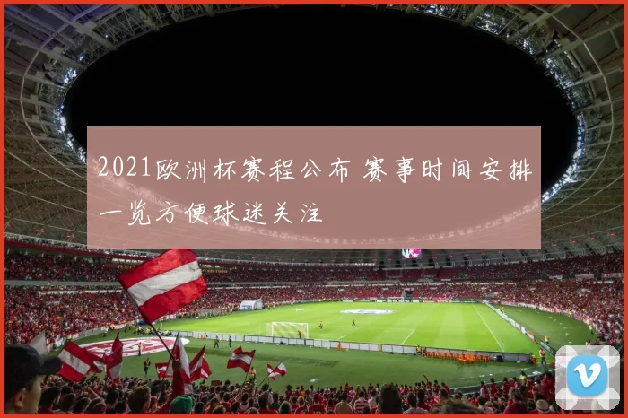 2021欧洲杯赛程公布 赛事时间安排一览方便球迷关注