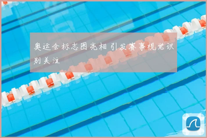 奥运会标志图亮相 引发赛事视觉识别关注