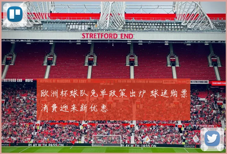 欧洲杯球队免单政策出炉 球迷购票消费迎来新优惠
