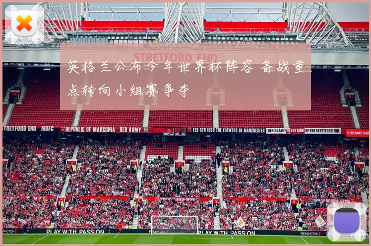 英格兰公布今年世界杯阵容 备战重点转向小组赛争夺