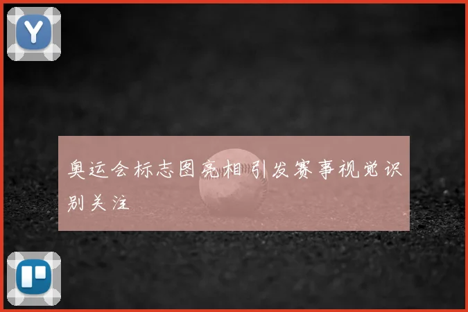 奥运会标志图亮相 引发赛事视觉识别关注