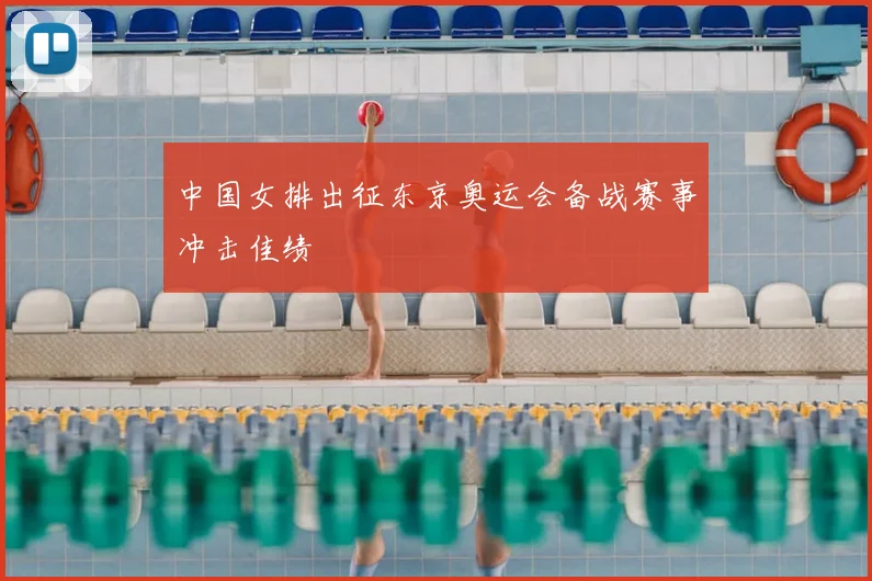 中国女排出征东京奥运会备战赛事冲击佳绩