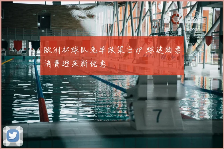 欧洲杯球队免单政策出炉 球迷购票消费迎来新优惠